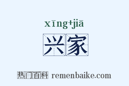 兴家是什么意思的图片
